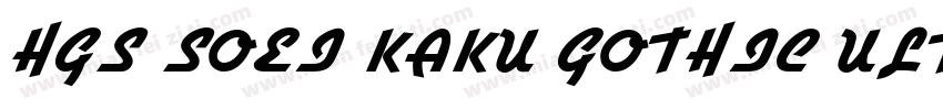 HGS SOEI KAKU GOTHIC ULTRA BOLD字体转换